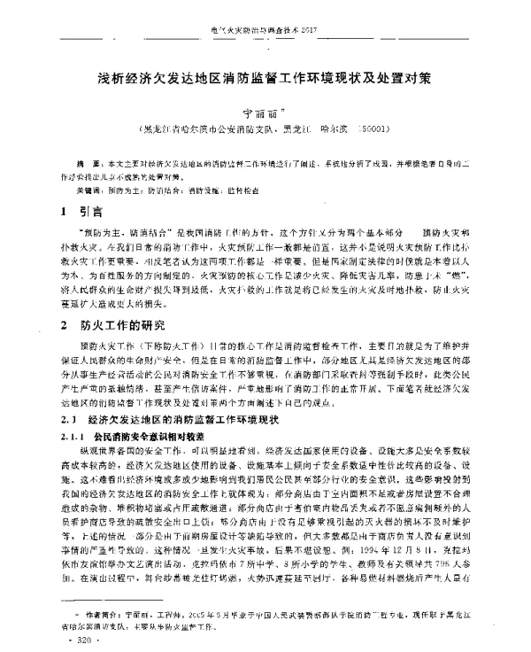 浅析经济欠发达地区消防监督工作环境现状及处置对策