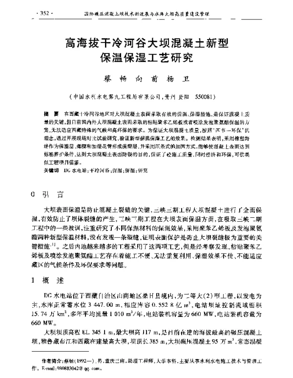 高海拔干冷河谷大坝混凝土新型保温保湿工艺研究