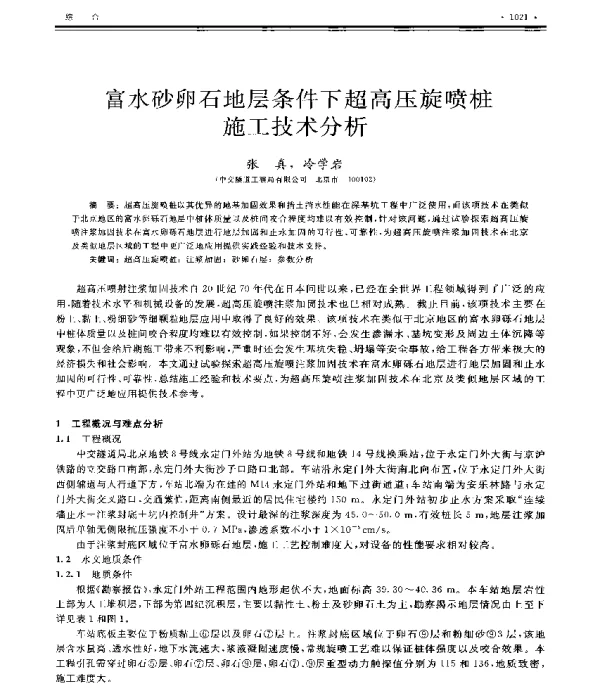 富水砂卵石地层条件下超高压旋喷桩施工技术分析