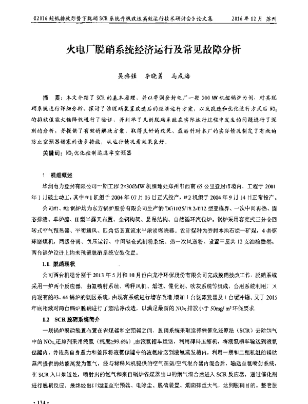 火电厂脱硝系统经济运行及常见故障分析