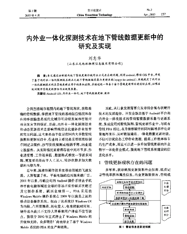 内外业一体化探测技术在地下管线数据更新中的研究及实现