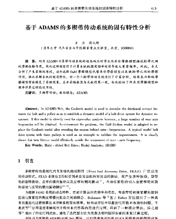 基于ADAMS的多楔带传动系统的固有特性分析