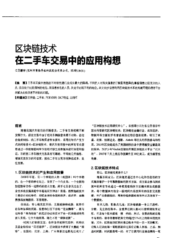 区块链技术在二手车交易中的应用构想