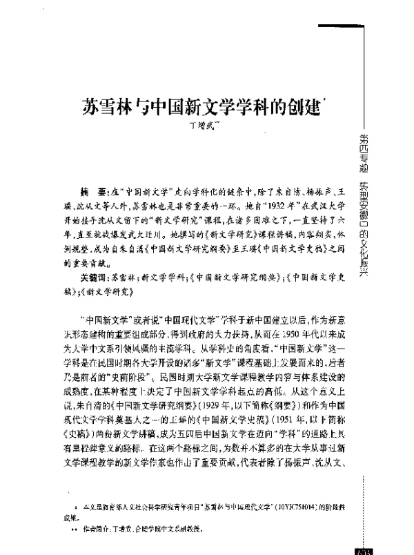 苏雪林与中国新文学学科的创建