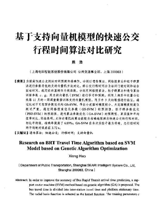 基于支持向量机模型的快速公交行程时间算法对比研究