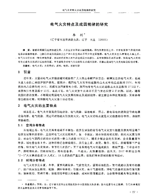 电气火灾特点及成因规律的研究
