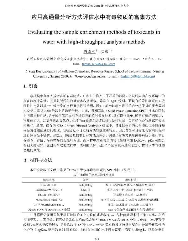应用高通量分析方法评估水中有毒物质的富集方法