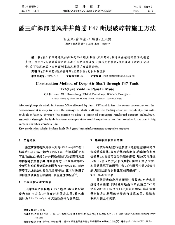 潘三矿深部进风井井筒过F47断层破碎带施工方法