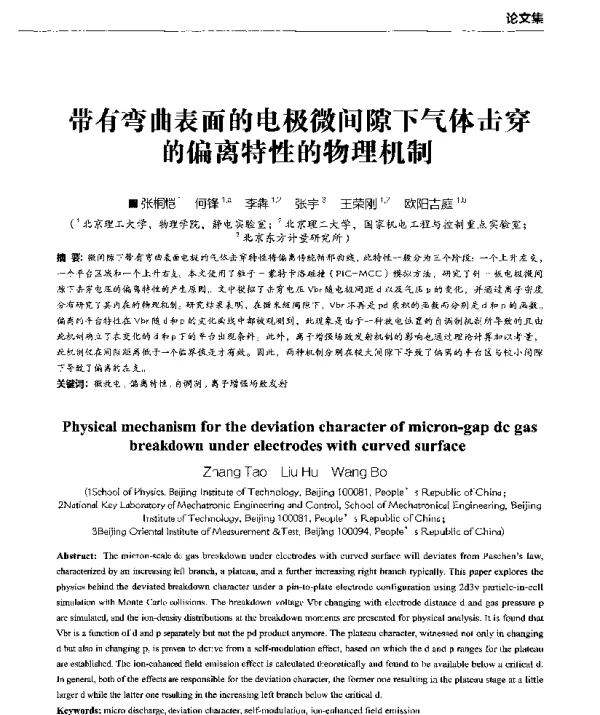带有弯曲表面的电极微间隙下气体击穿的偏离特性的物理机制