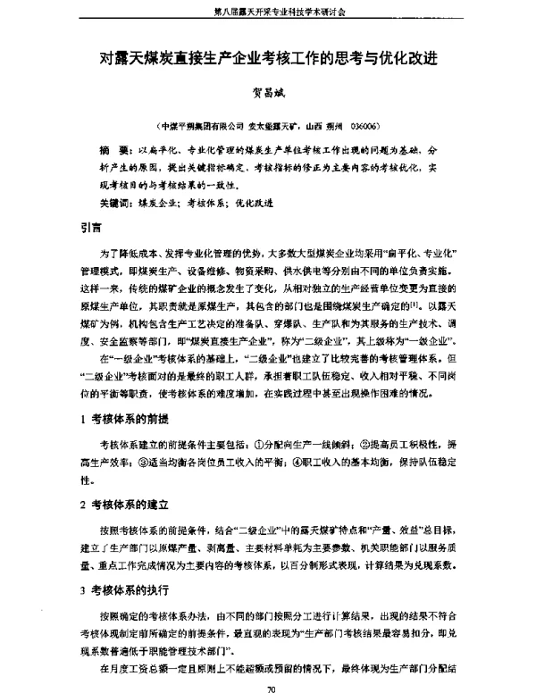 对露天煤炭直接生产企业考核工作的思考与优化改进