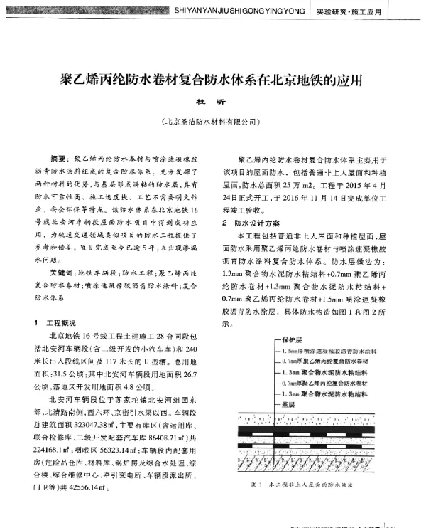 聚乙烯丙纶防水卷材复合防水体系在北京地铁的应用