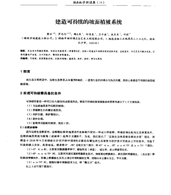 建造可持续的坡面植被系统