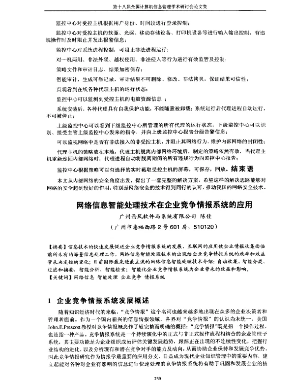 网络信息智能处理技术在企业竞争情报系统的应用