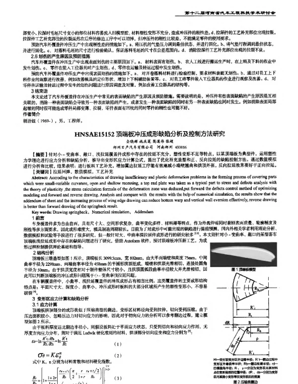 顶端板冲压成形缺陷分析及控制方法研究