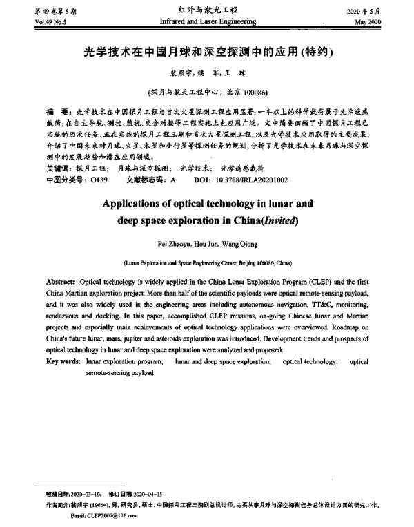 光学技术在中国月球和深空探测中的应用(特约)
