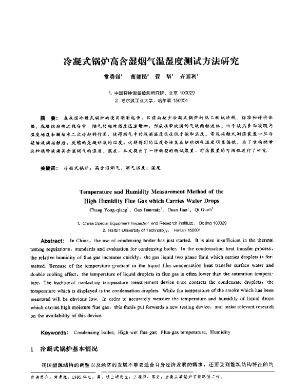 冷凝式锅炉高含湿烟气温湿度测试方法研究