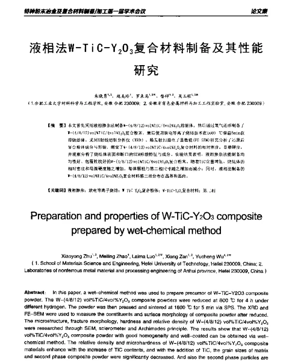 液相法W-TiC-Y2O3复合材料制备及其性能研究