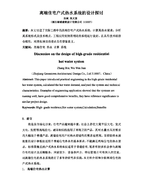 高端住宅户式热水系统的设计探讨