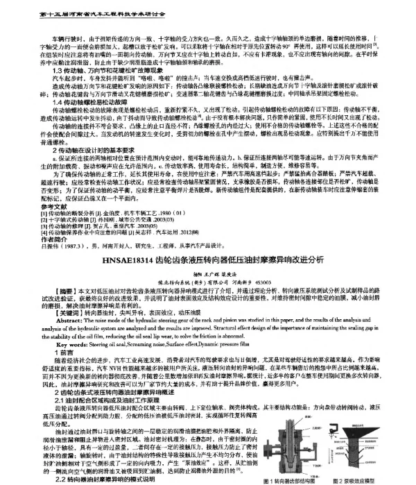 齿轮齿条液压转向器低压油封摩擦异响改进分析