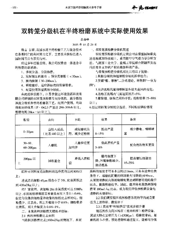 双转笼分级机在半终粉磨系统中实际使用效果