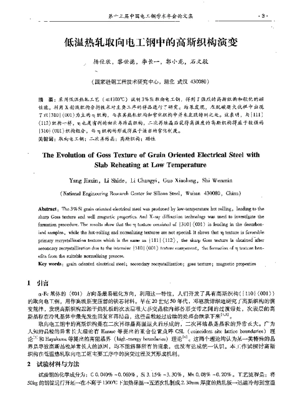 低温热轧取向电工钢中的高斯织构演变