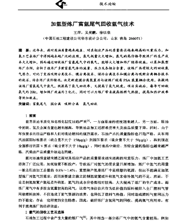 加氢型炼厂富氢尾气回收氢气技术