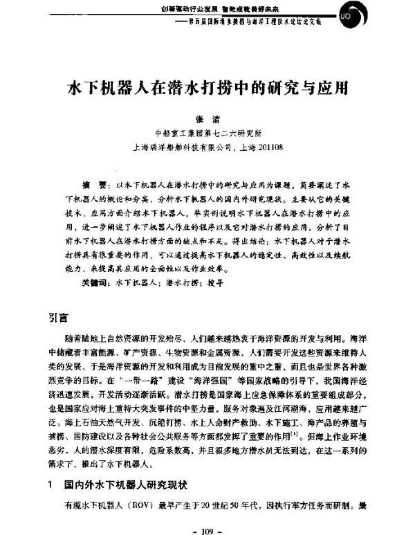 水下机器人在潜水打捞中的研究与应用