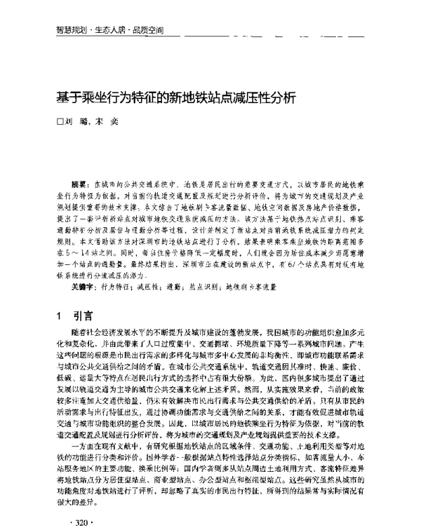 基于乘坐行为特征的新地铁站点减压性分析