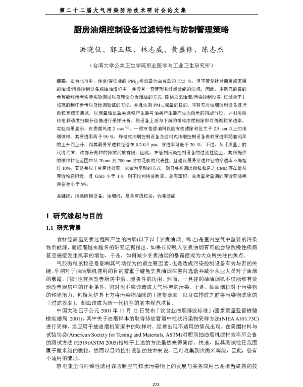 厨房油烟控制设备过滤特性与防制管理策略
