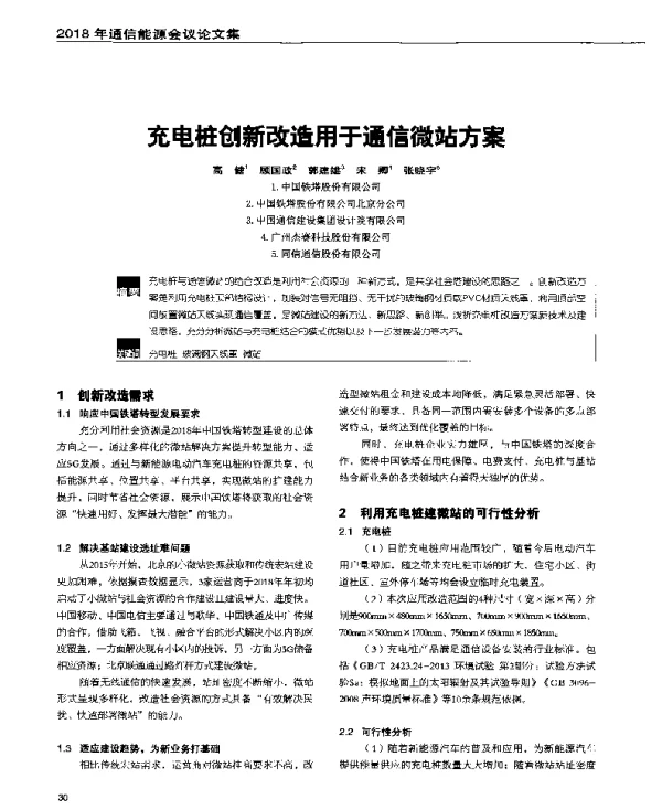 充电桩创新改造用于通信微站方案