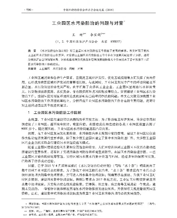 工业园区水污染防治的问题与对策