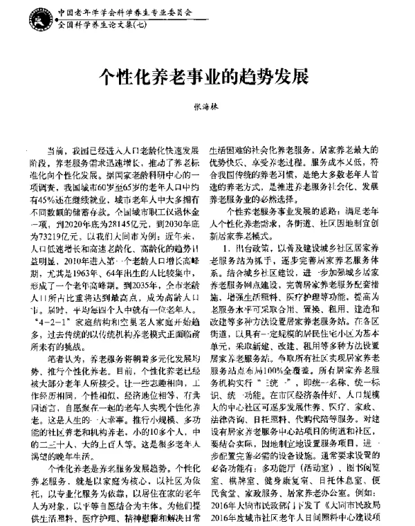 个性化养老事业的趋势发展