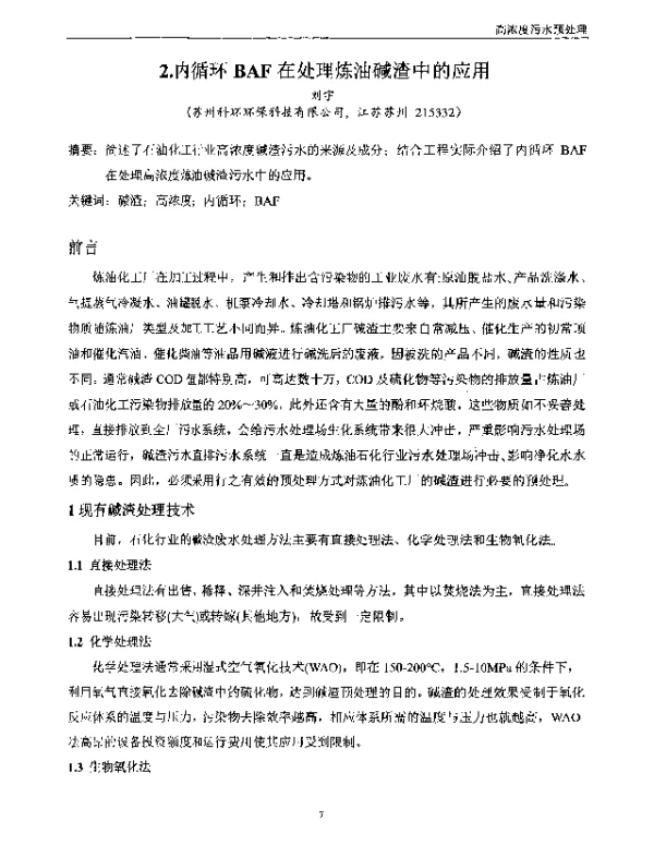 内循环BAF在处理炼油碱渣中的应用