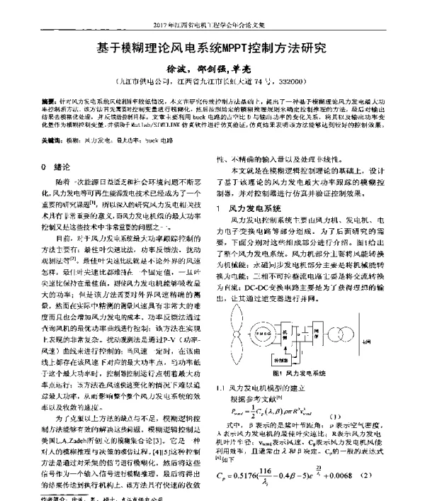 基于模糊理论风电系统MPPT控制方法研究