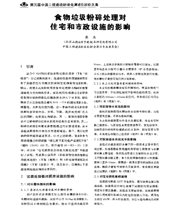 食物垃圾粉碎处理对住宅和市政设施的影响