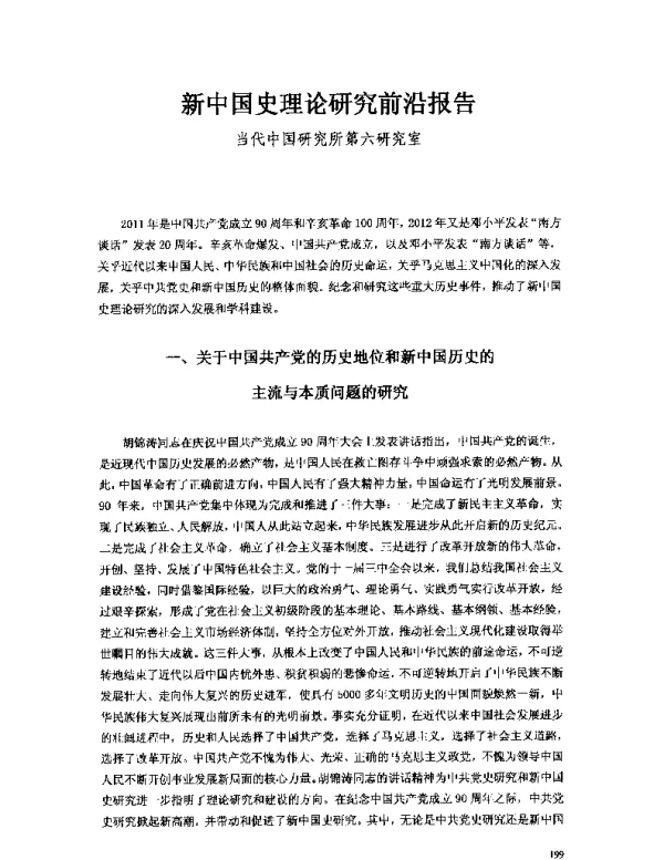 新中国史理论研究前沿报告