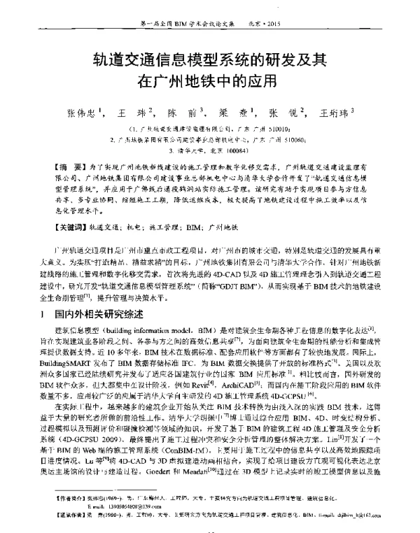 轨道交通信息模型系统的研发及其在广州地铁中的应用