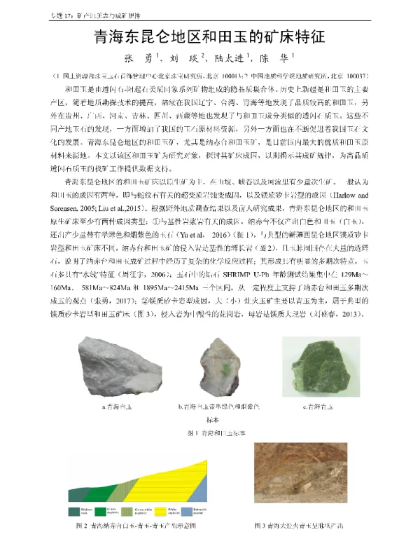 青海东昆仑地区和田玉的矿床特征