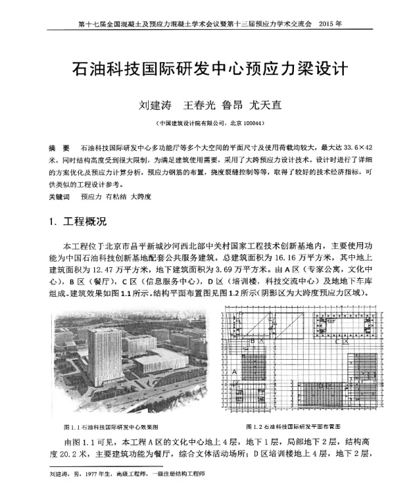 石油科技国际研发中心预应力梁设计