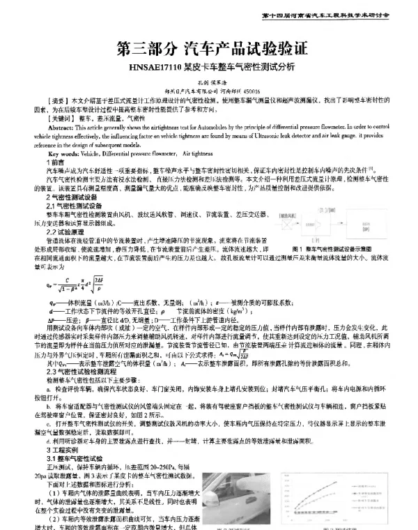 某皮卡车整车气密性测试分析