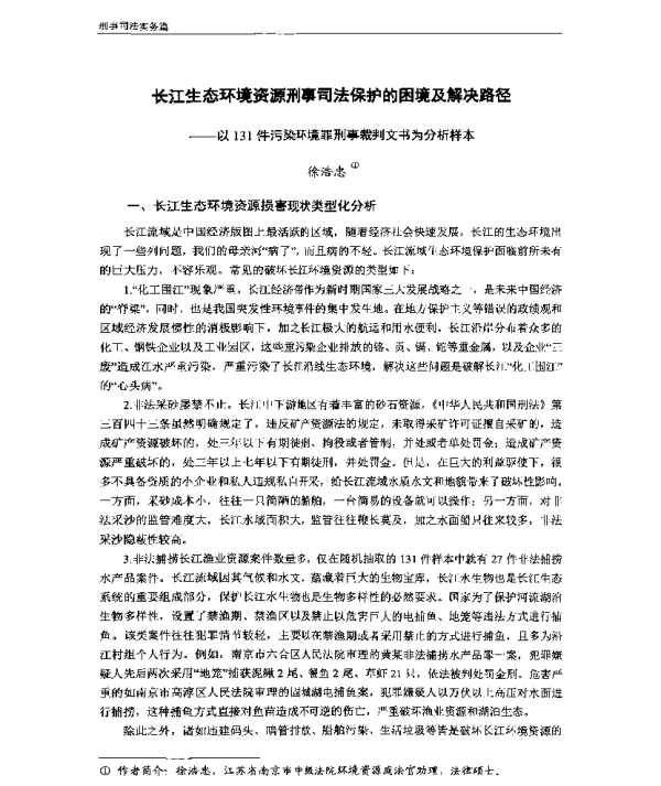 长江生态环境资源刑事司法保护的困境及解决路径—以131件污染环境罪刑事裁判文书为分析样本