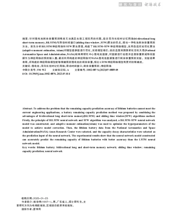 基于BiLSTM-STW神经网络的锂电池剩余容量预测
