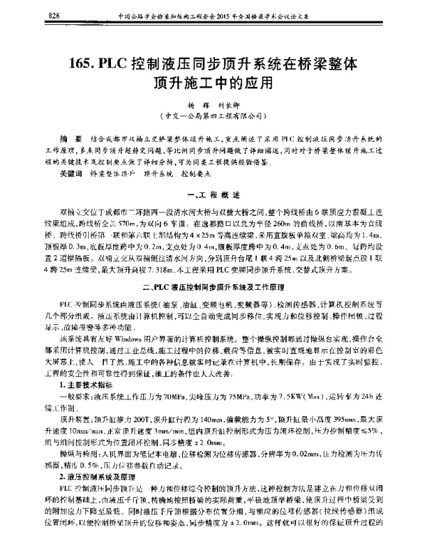 PLC控制液压同步顶升系统在桥梁整体顶升施工中的应用