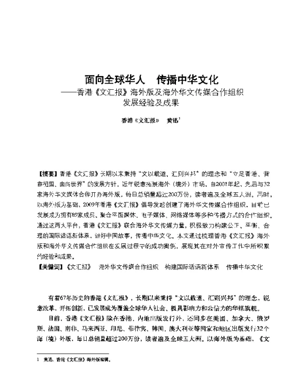 面向全球华人传播中华文化--香港《文汇报》海外版及海外华文传媒合作组织发展经验及成果