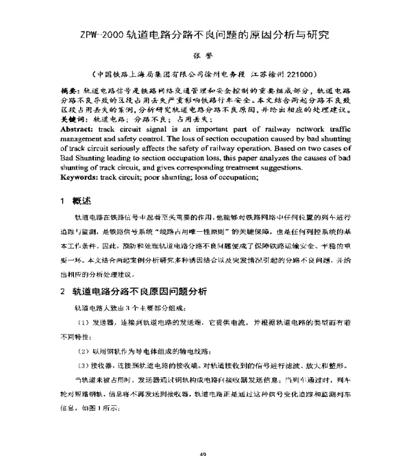 ZPW-2000轨道电路分路不良问题的原因分析与研究