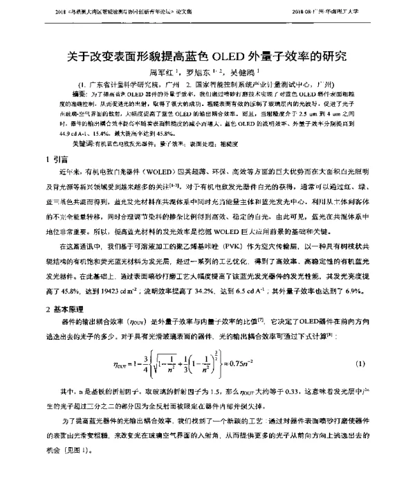 关于改变表面形貌提高蓝色OLED外量子效率的研究