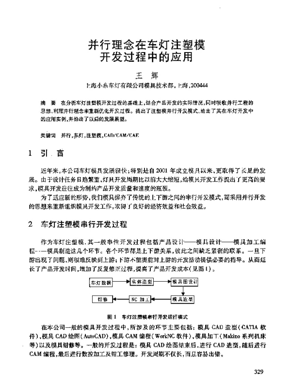 并行理念在车灯注塑模开发过程中的应用