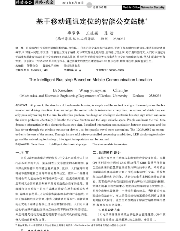 基于移动通讯定位的智能公交站牌