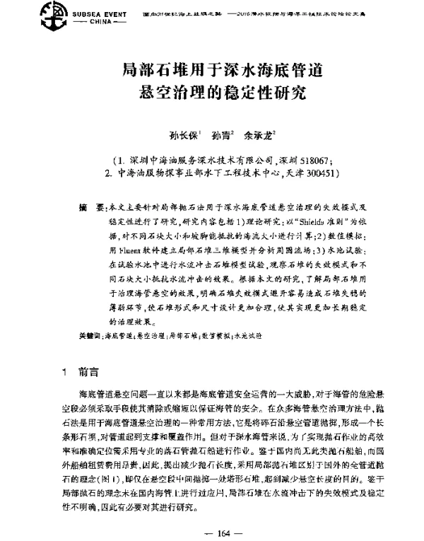 局部石堆用于深水海底管道悬空治理的稳定性研究