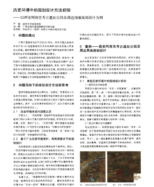 历史环境中的规划设计方法初探--以西安阿房宫考古遗址公园及周边用地规划设计为例